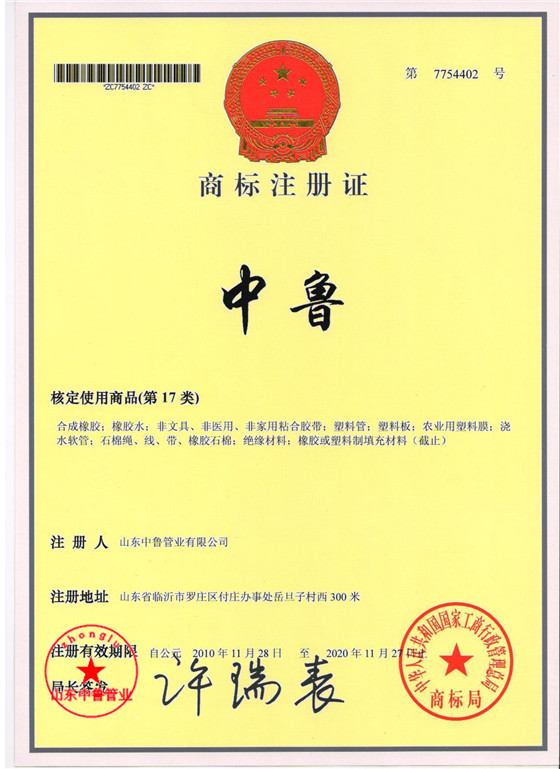 中鲁管业商标注册证