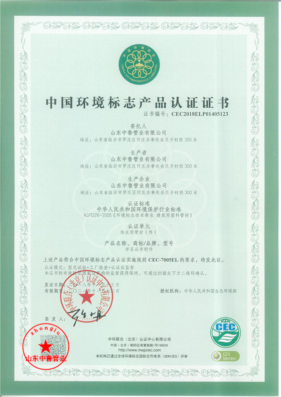 2018年pe给水中国环境标志产品认证证书