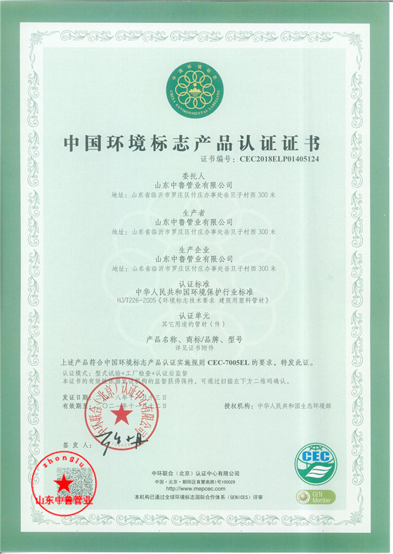 2018年pvc-u农田 中国环境标志产品认证证书