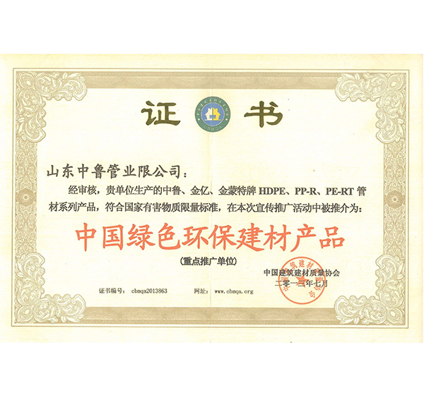 中国绿色环保建材产品证书